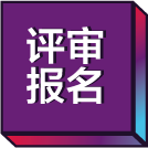 項(xiàng)目報(bào)名
